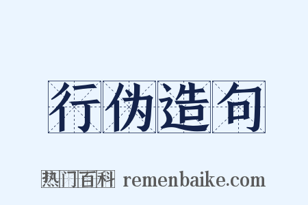 行伪造句是什么意思的图片